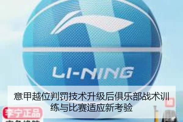 意甲越位判罚技术升级后俱乐部战术训练与比赛适应新考验