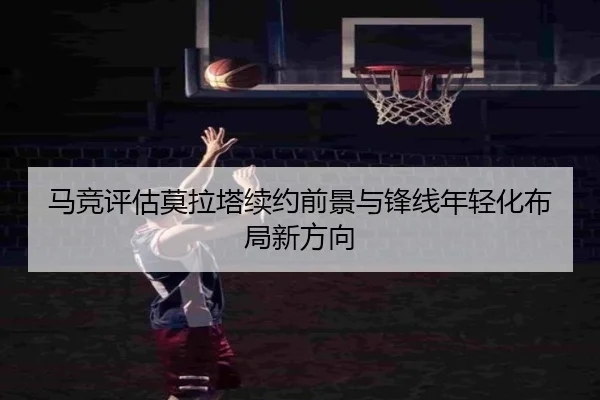 马竞评估莫拉塔续约前景与锋线年轻化布局新方向