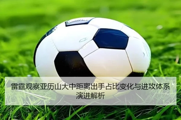 雷霆观察亚历山大中距离出手占比变化与进攻体系演进解析