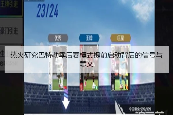 热火研究巴特勒季后赛模式提前启动背后的信号与意义