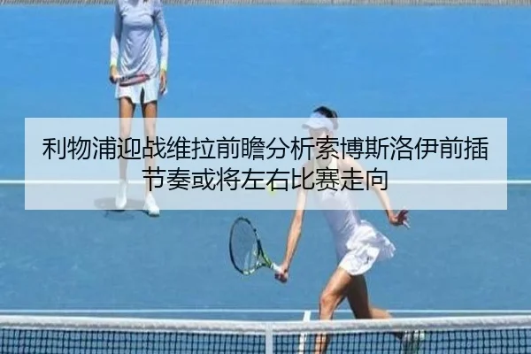 利物浦迎战维拉前瞻分析索博斯洛伊前插节奏或将左右比赛走向