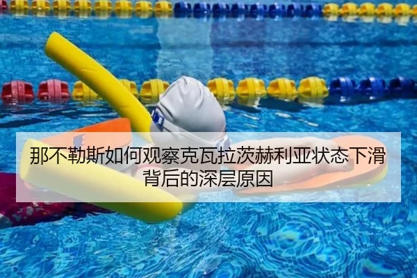 那不勒斯如何观察克瓦拉茨赫利亚状态下滑背后的深层原因