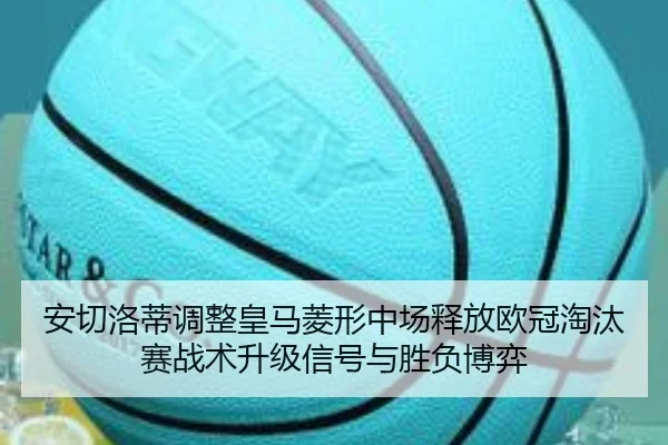 安切洛蒂调整皇马菱形中场释放欧冠淘汰赛战术升级信号与胜负博弈