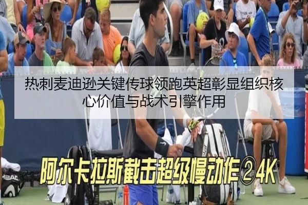 热刺麦迪逊关键传球领跑英超彰显组织核心价值与战术引擎作用