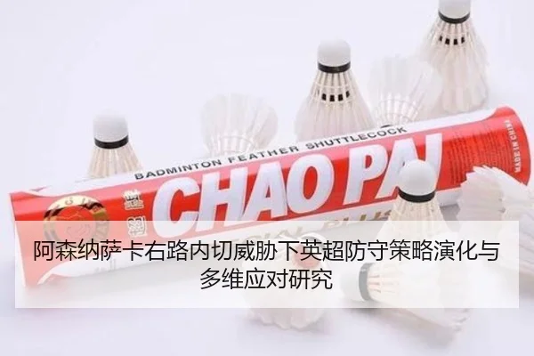 阿森纳萨卡右路内切威胁下英超防守策略演化与多维应对研究