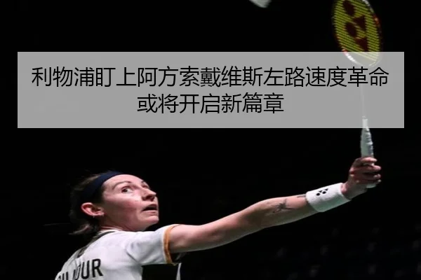 利物浦盯上阿方索戴维斯左路速度革命或将开启新篇章