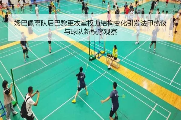 姆巴佩离队后巴黎更衣室权力结构变化引发法甲热议与球队新秩序观察