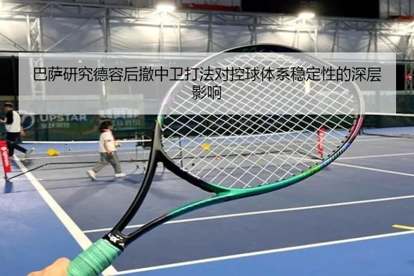 巴萨研究德容后撤中卫打法对控球体系稳定性的深层影响