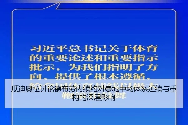 瓜迪奥拉讨论德布劳内续约对曼城中场体系延续与重构的深层影响