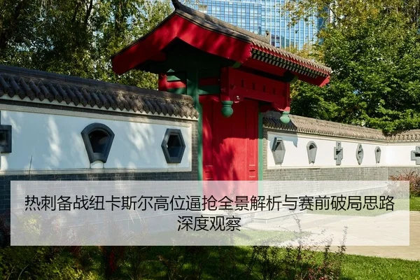 热刺备战纽卡斯尔高位逼抢全景解析与赛前破局思路深度观察