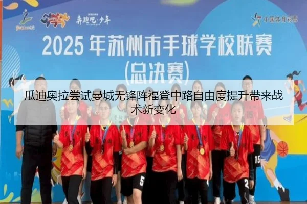 瓜迪奥拉尝试曼城无锋阵福登中路自由度提升带来战术新变化