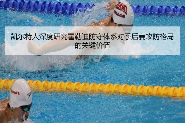 凯尔特人深度研究霍勒迪防守体系对季后赛攻防格局的关键价值