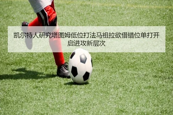 凯尔特人研究塔图姆低位打法马祖拉欲借错位单打开启进攻新层次